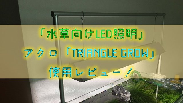 【水草向けLED照明】アクロ「TRIANGLE GROW」使用レビュー！