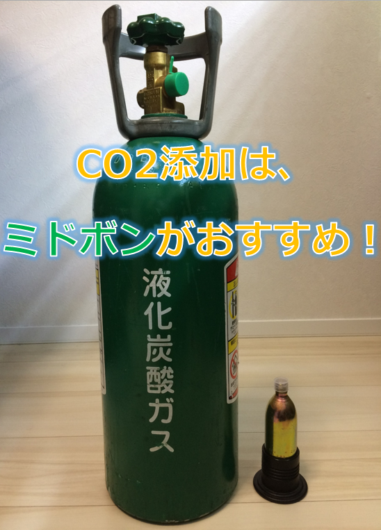 Co2添加方法の比較 小型ボンベor化学反応式orミドボン おすすめはどれ ちゃんじゅんの趣味ブログ