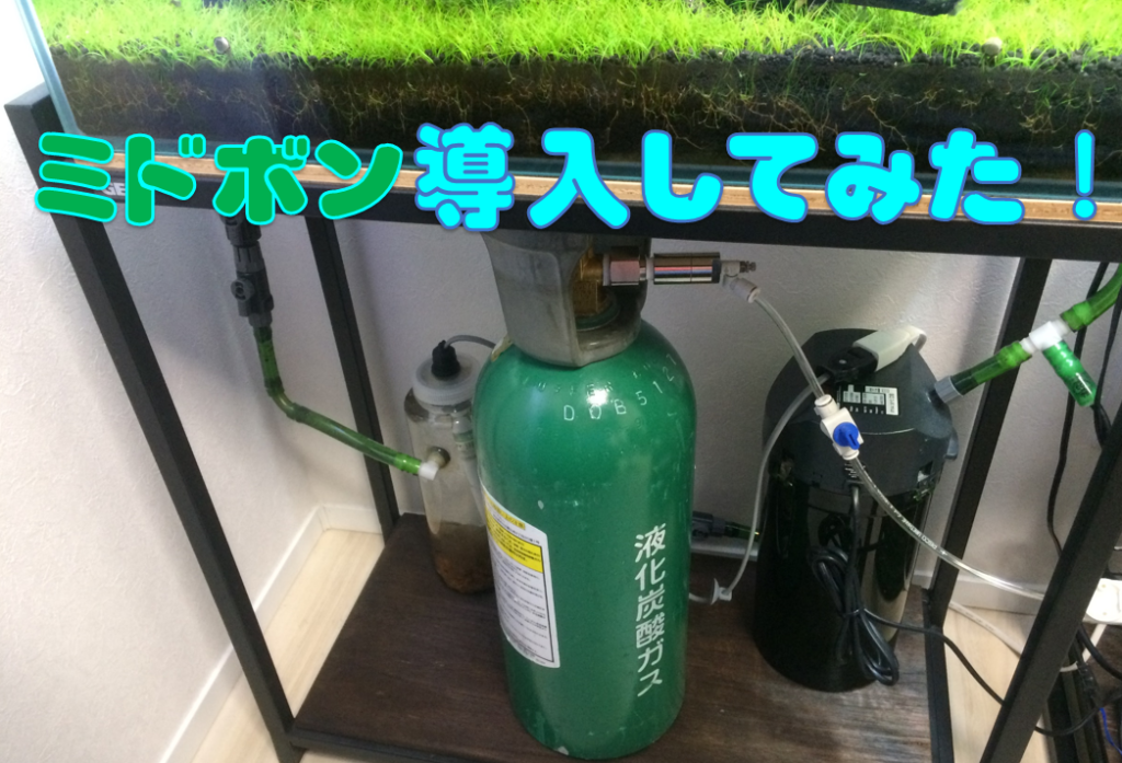 CO2添加】意外とカンタン♪大型ボンベ(ミドボン)導入してみた