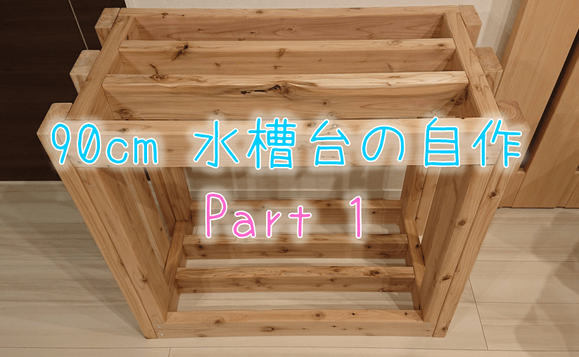 90cm水槽台自作part２ 骨組みだけの水槽台をキャビネット水槽台にしてみた ちゃんじゅんの趣味ブログ