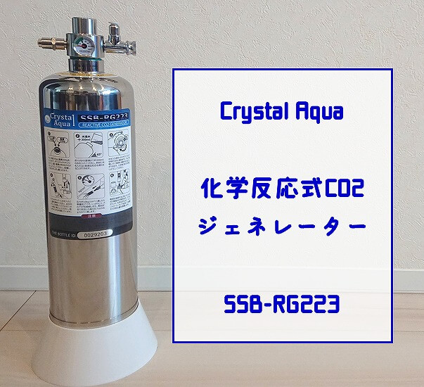 クリスタルアクア 化学反応式CO2ジェネレーター - 魚用品/水草